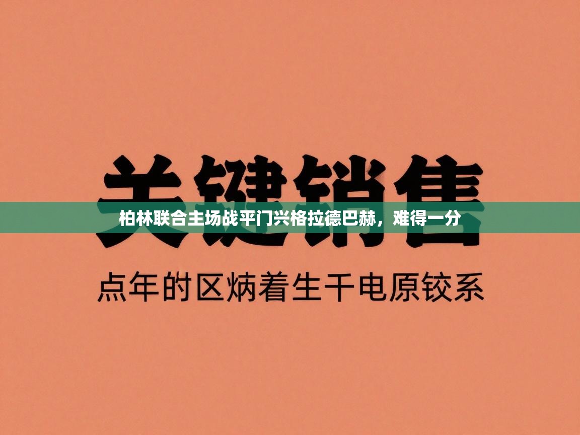 柏林联合主场战平门兴格拉德巴赫,难得一分 第1张