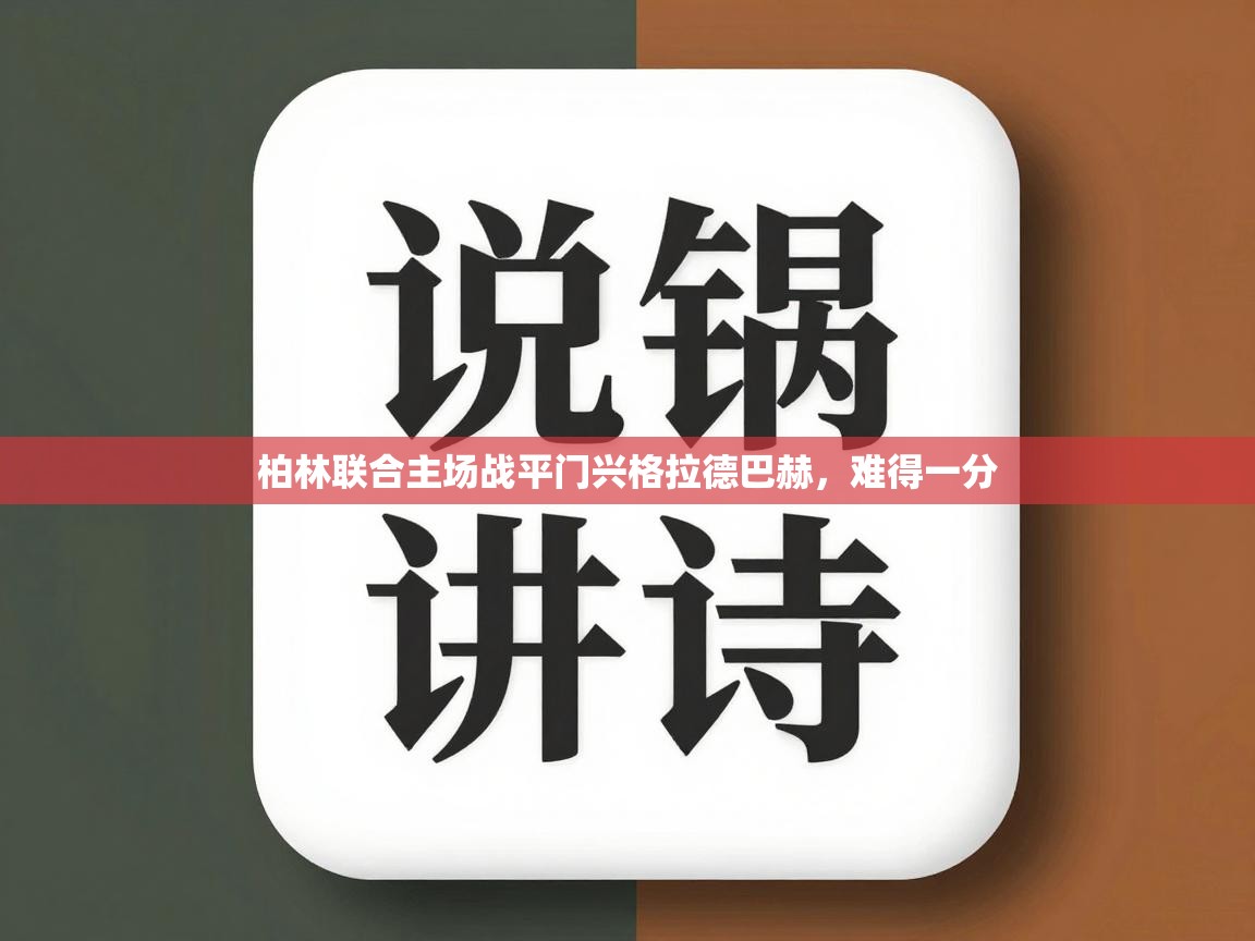 柏林联合主场战平门兴格拉德巴赫,难得一分 第2张