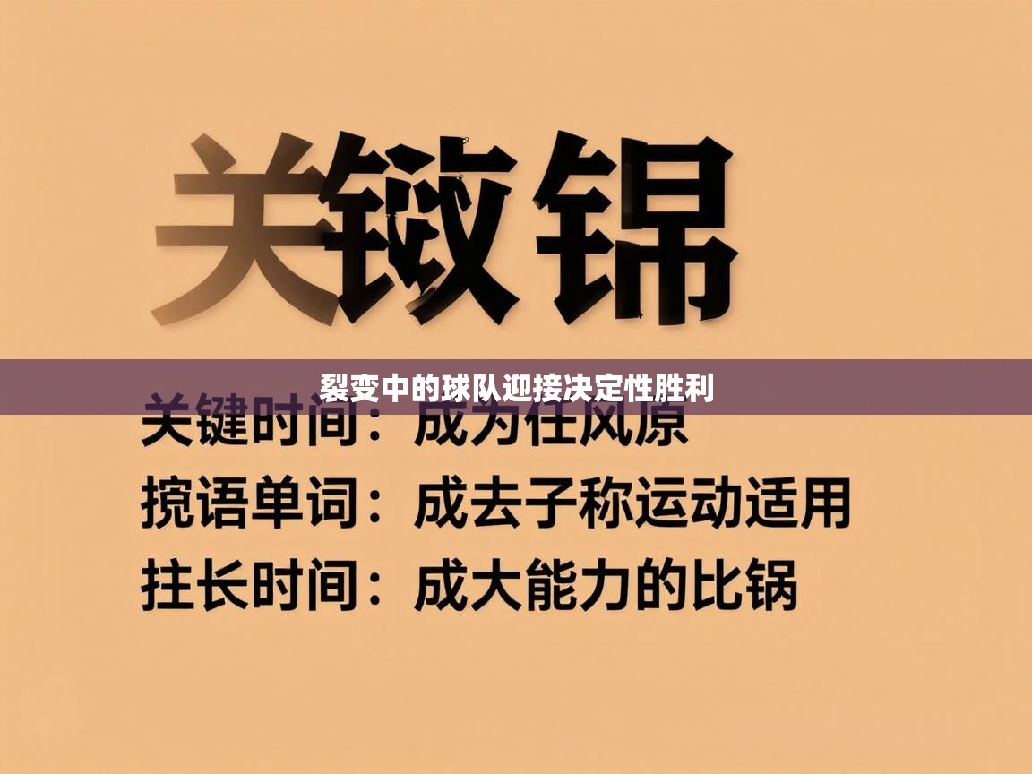 裂变中的球队迎接决定性胜利 第2张