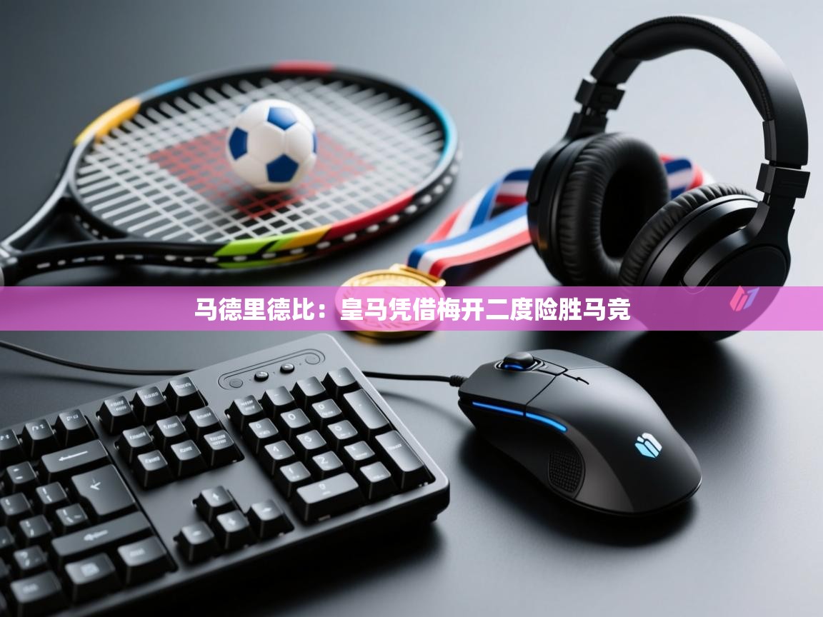 马德里德比：皇马凭借梅开二度险胜马竞  第2张