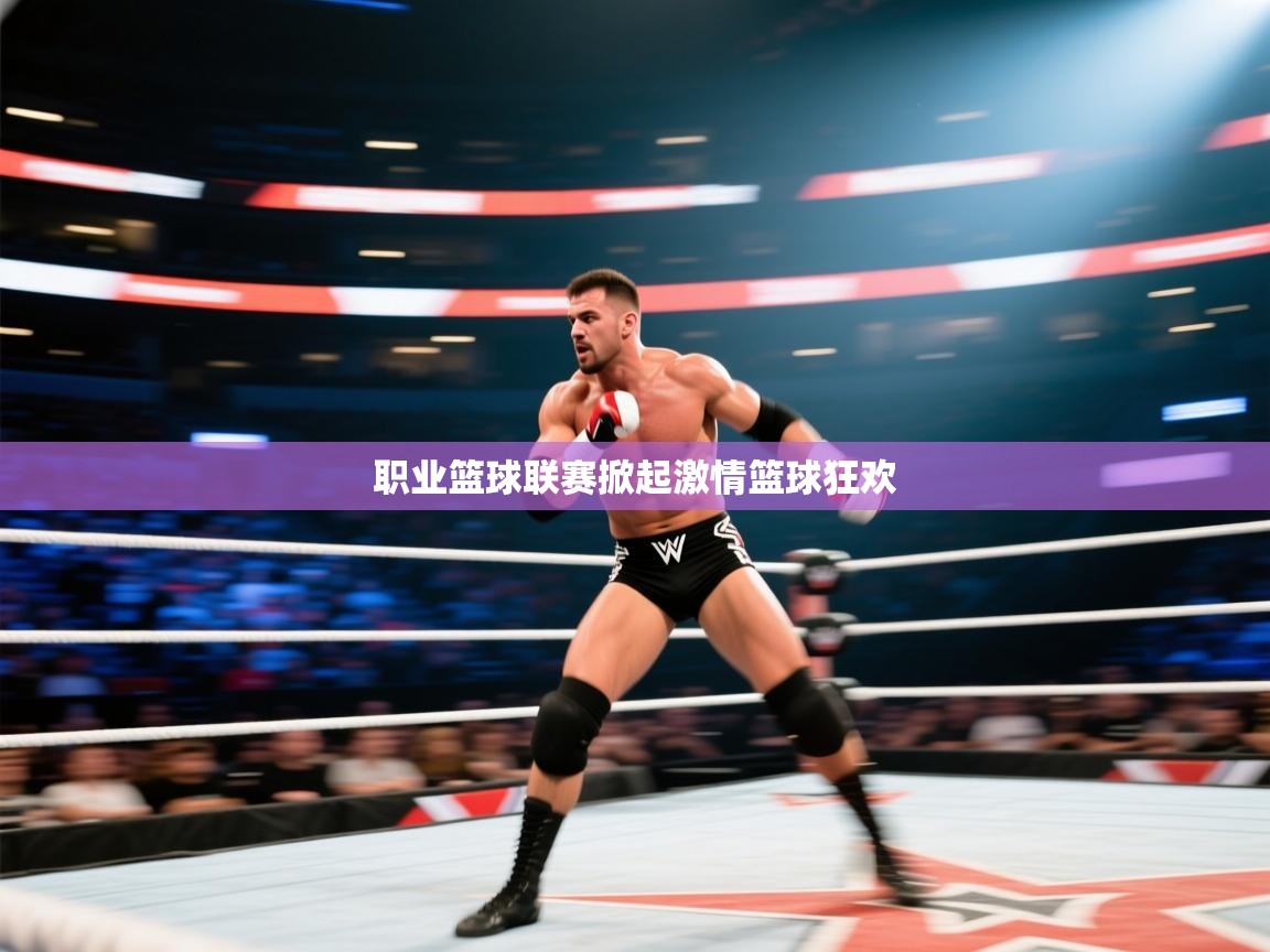 职业篮球联赛掀起激情篮球狂欢  第2张