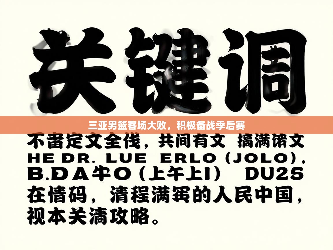 三亚男篮客场大败，积极备战季后赛  第1张