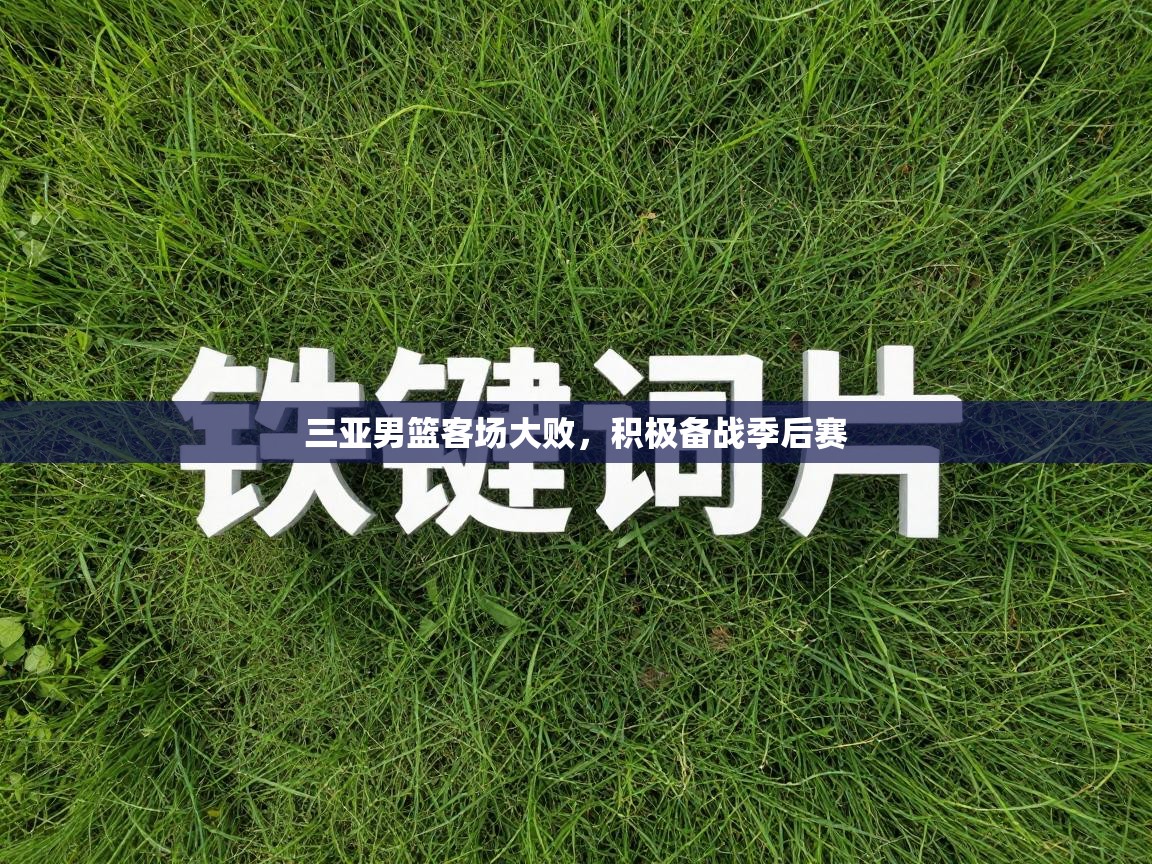 三亚男篮客场大败，积极备战季后赛  第2张