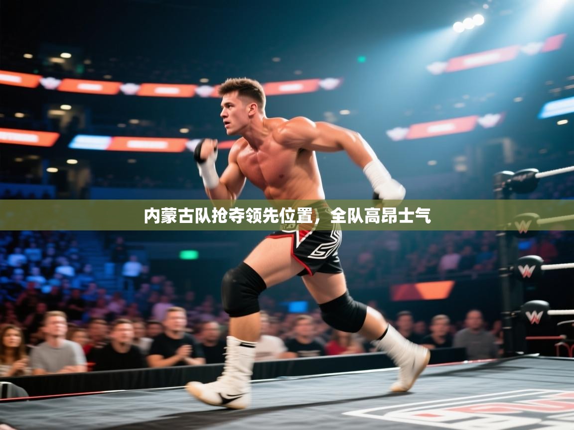 内蒙古队抢夺领先位置,全队高昂士气 第2张