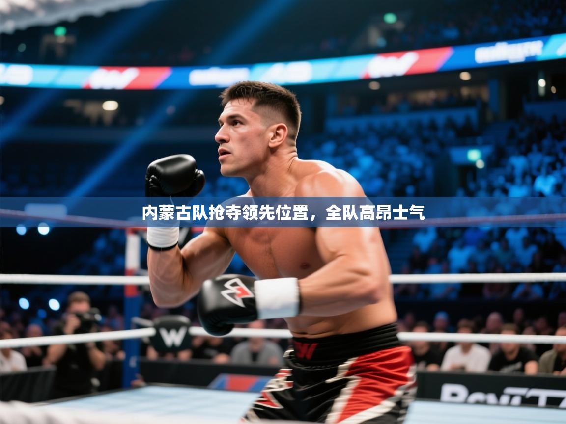 内蒙古队抢夺领先位置,全队高昂士气 第1张