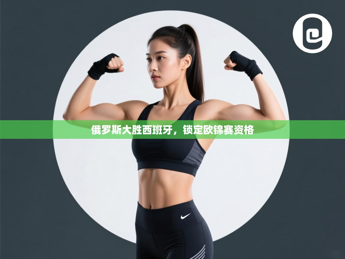 俄罗斯大胜西班牙，锁定欧锦赛资格  第1张