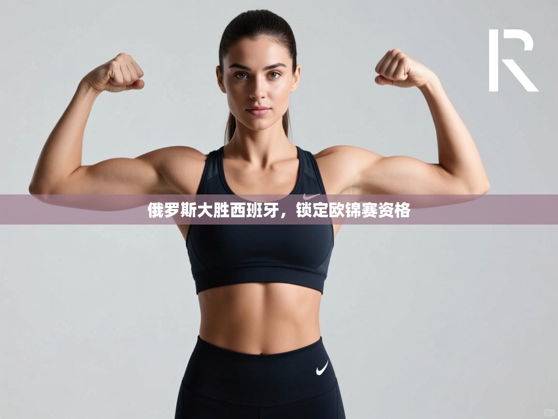 俄罗斯大胜西班牙，锁定欧锦赛资格  第2张